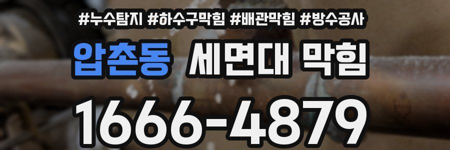 압촌동 세면대 막힘