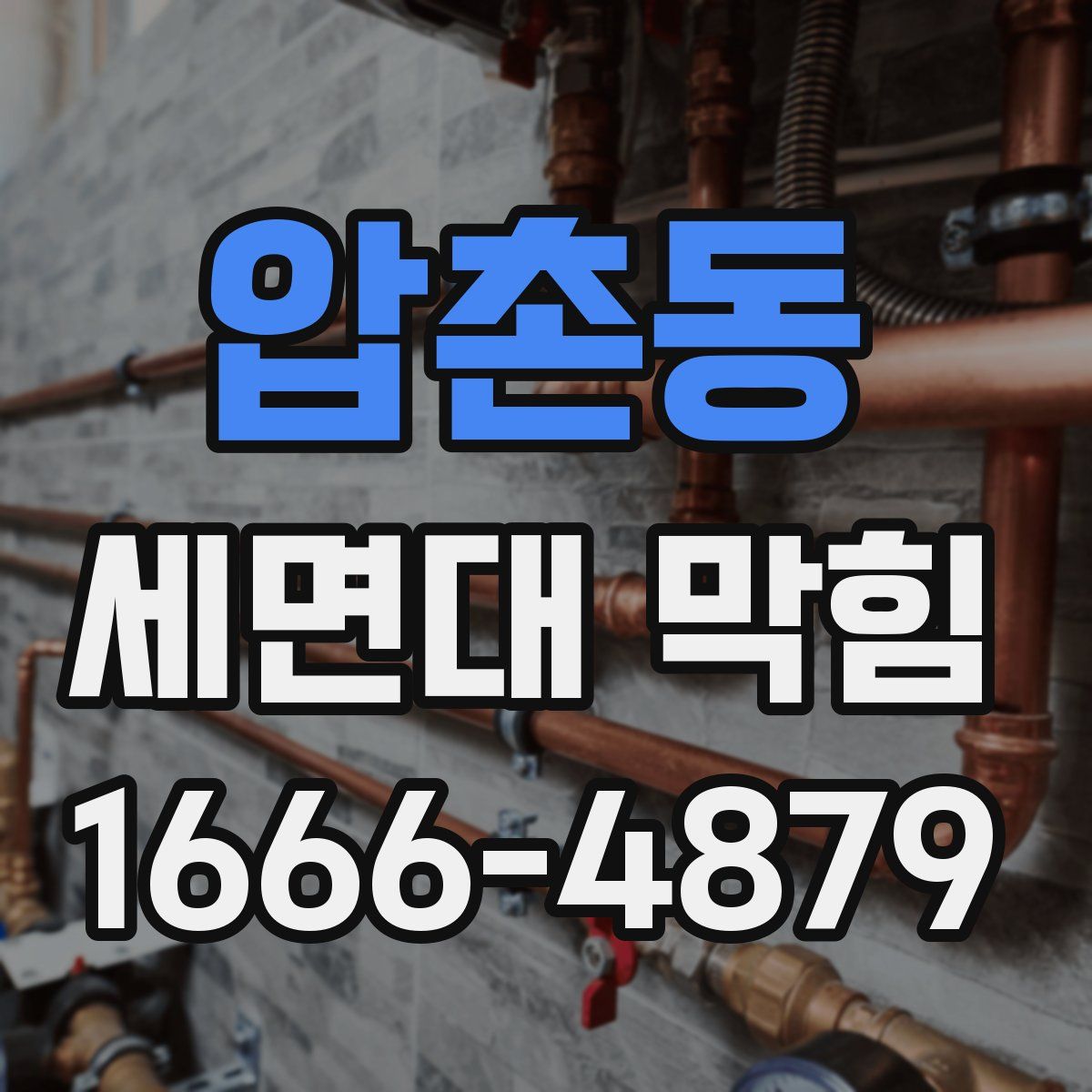 압촌동 세면대 막힘