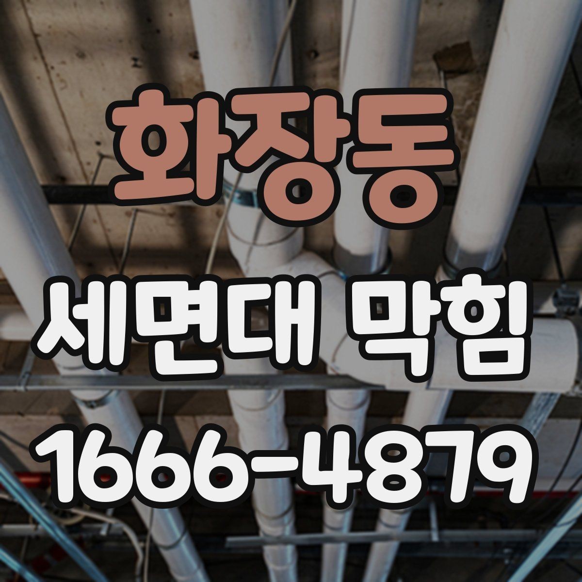 화장동 세면대 막힘 발생 시 흔한 실수 피하기