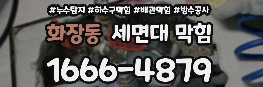 화장동 세면대 막힘