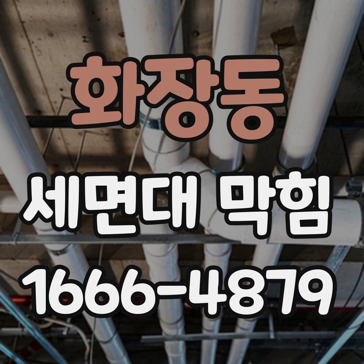 화장동 세면대 막힘