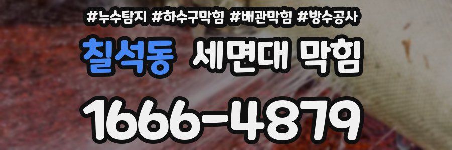 칠석동 세면대 막힘