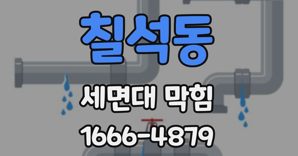 칠석동 세면대 막힘