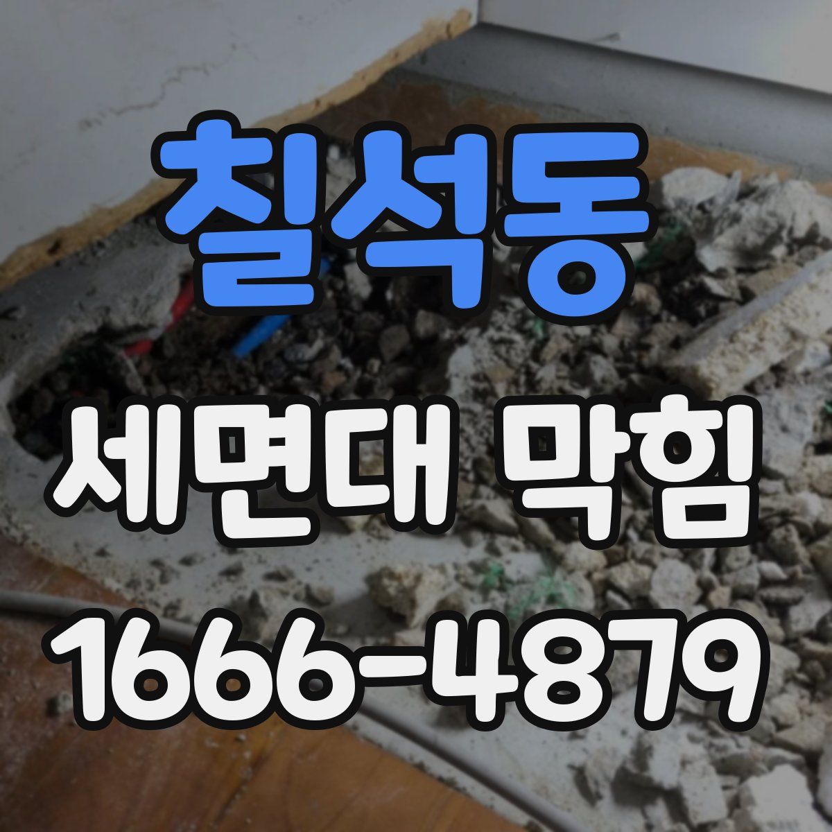 칠석동 세면대 막힘
