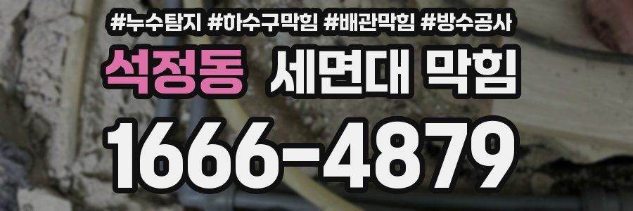 석정동 세면대 막힘
