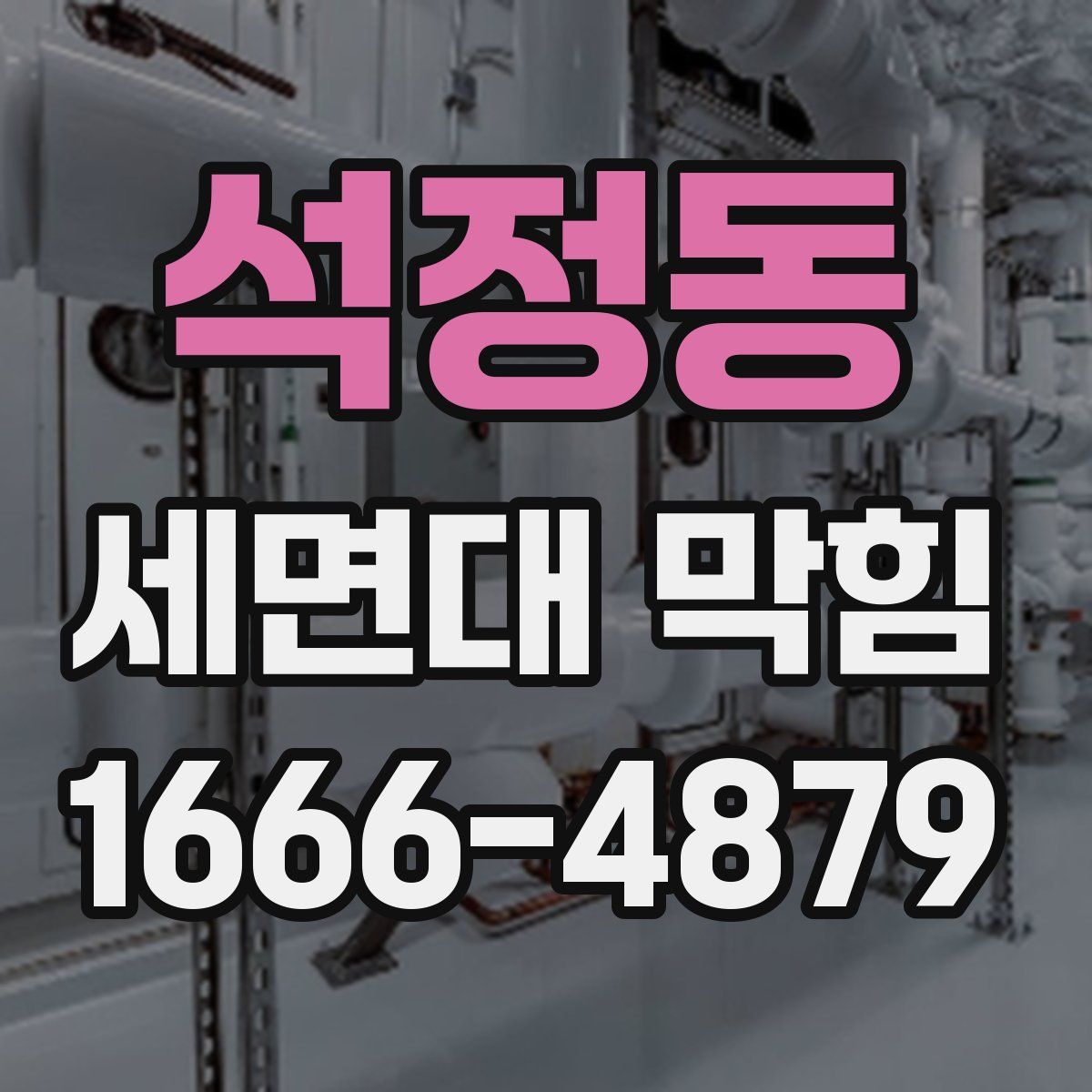 석정동 세면대 막힘