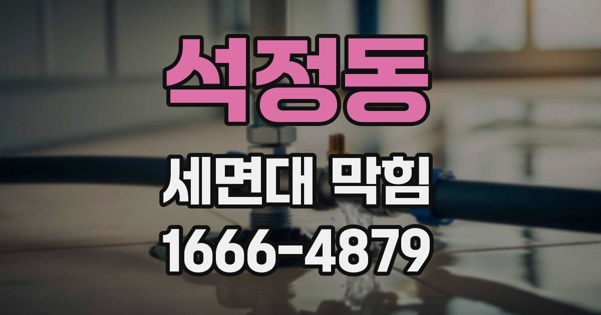 석정동 세면대 막힘