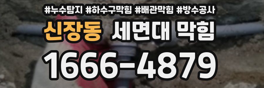 신장동 세면대 막힘