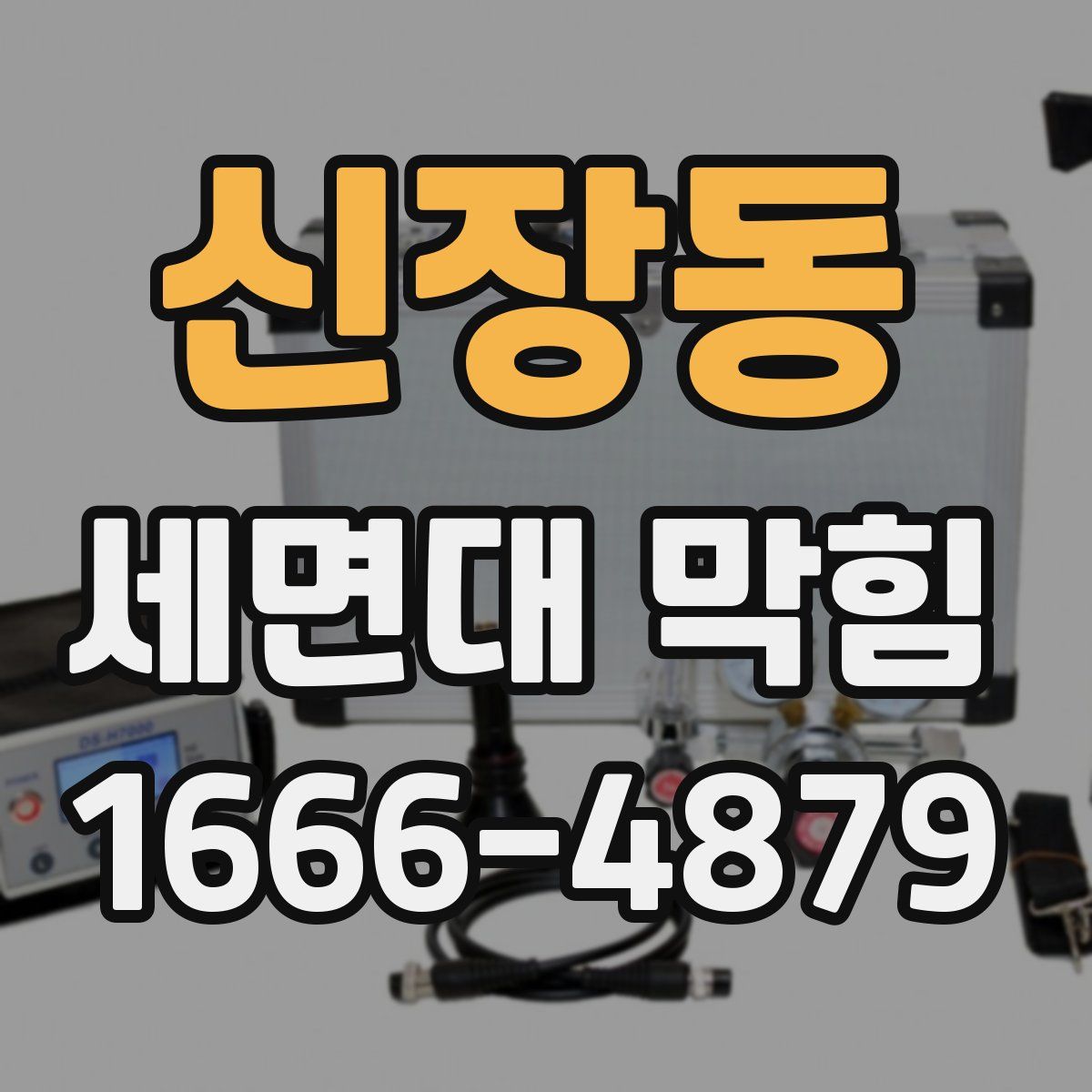 신장동 세면대 막힘