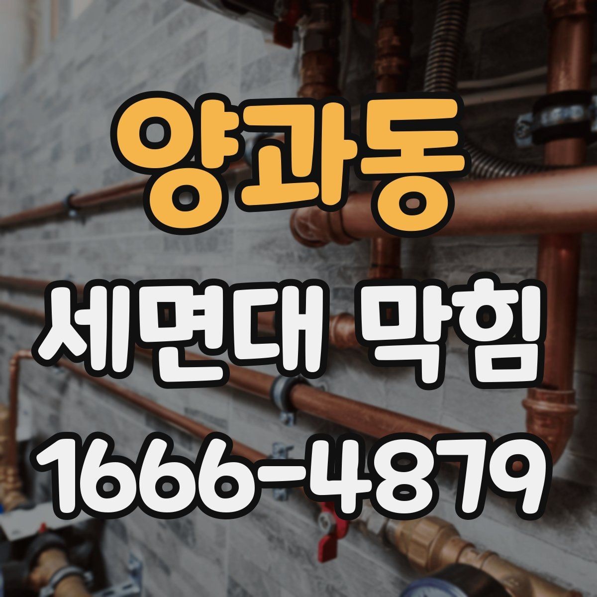 양과동 세면대 막힘 해결에 필요한 준비 과정