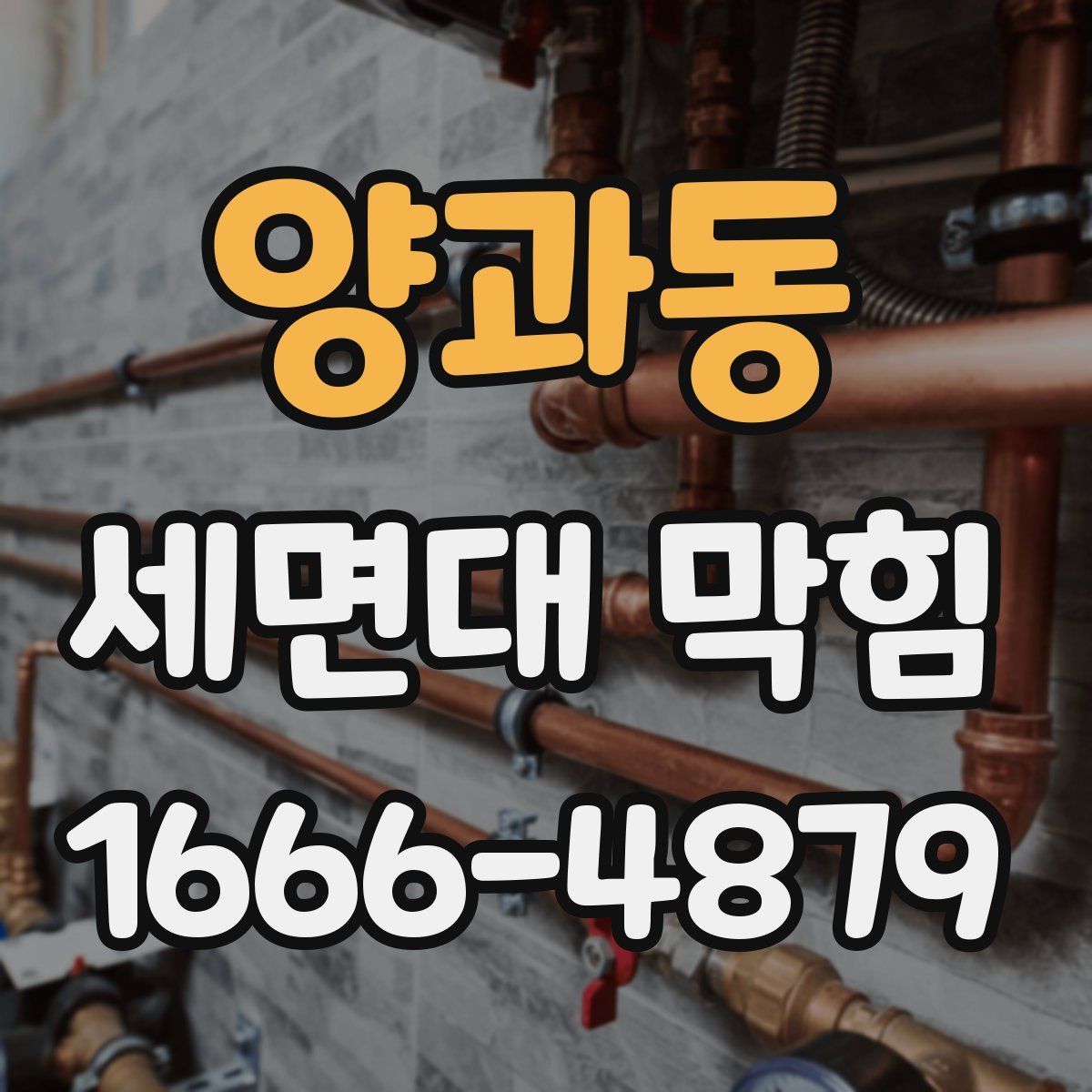 양과동 세면대 막힘
