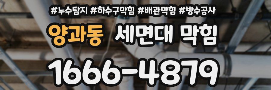양과동 세면대 막힘