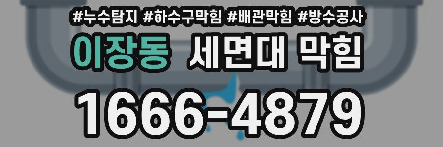 이장동 세면대 막힘