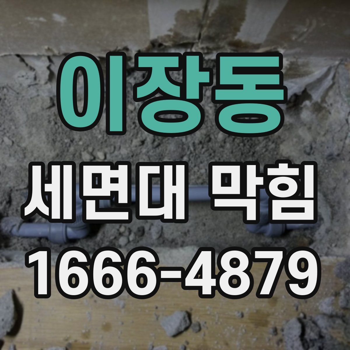 이장동 세면대 막힘