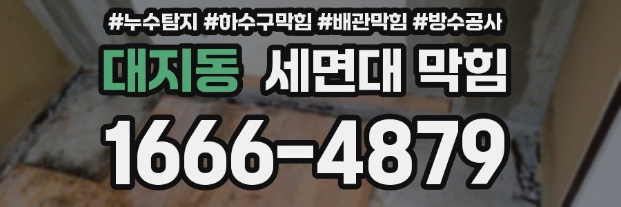 대지동 세면대 막힘