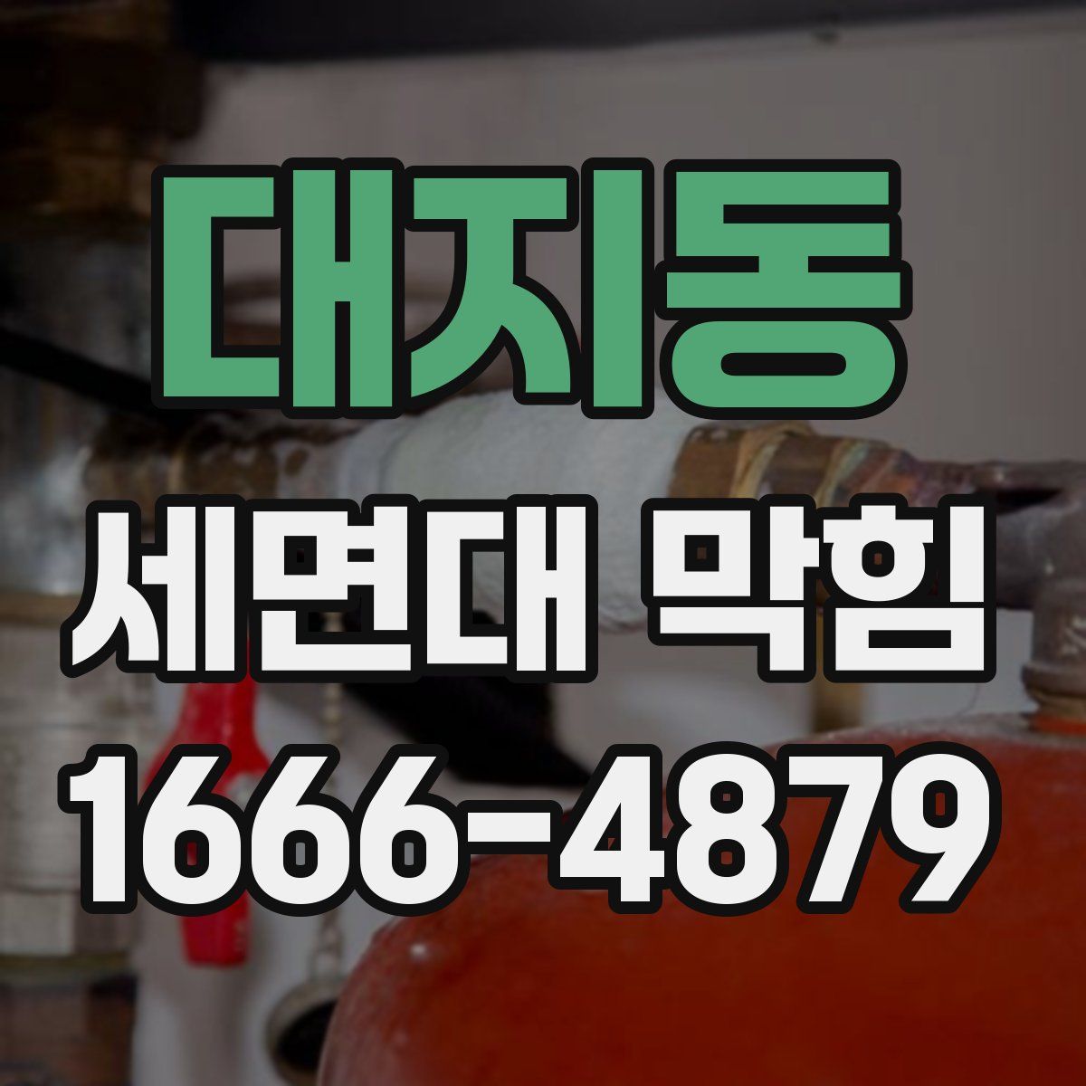 대지동 세면대 막힘