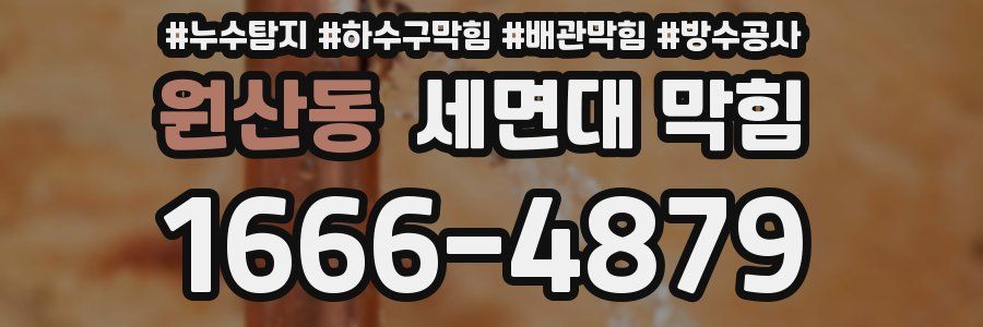 원산동 세면대 막힘