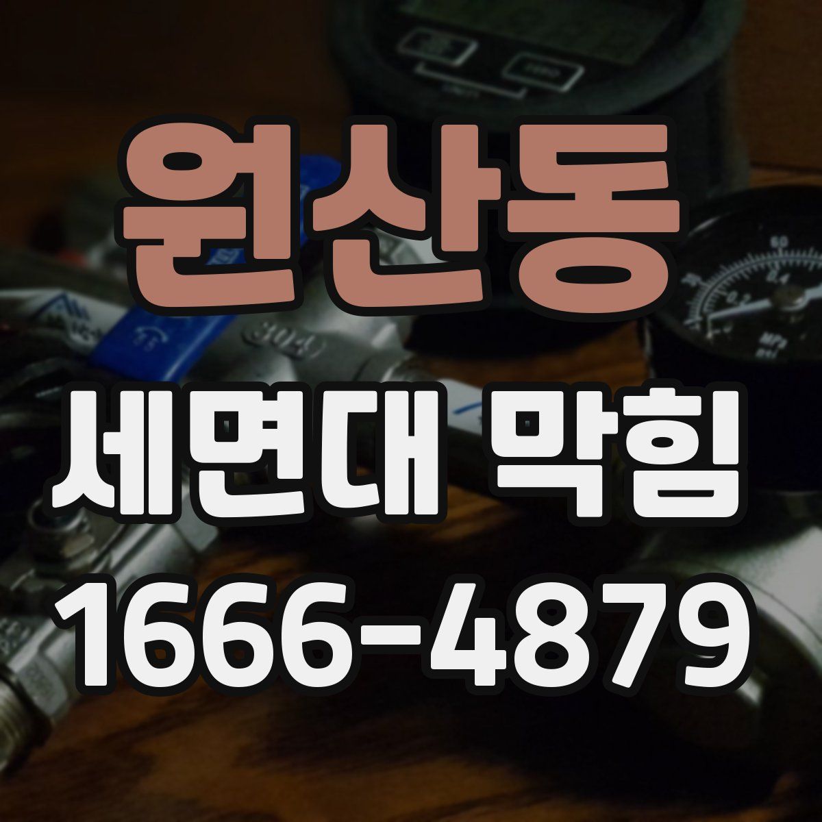 원산동 세면대 막힘