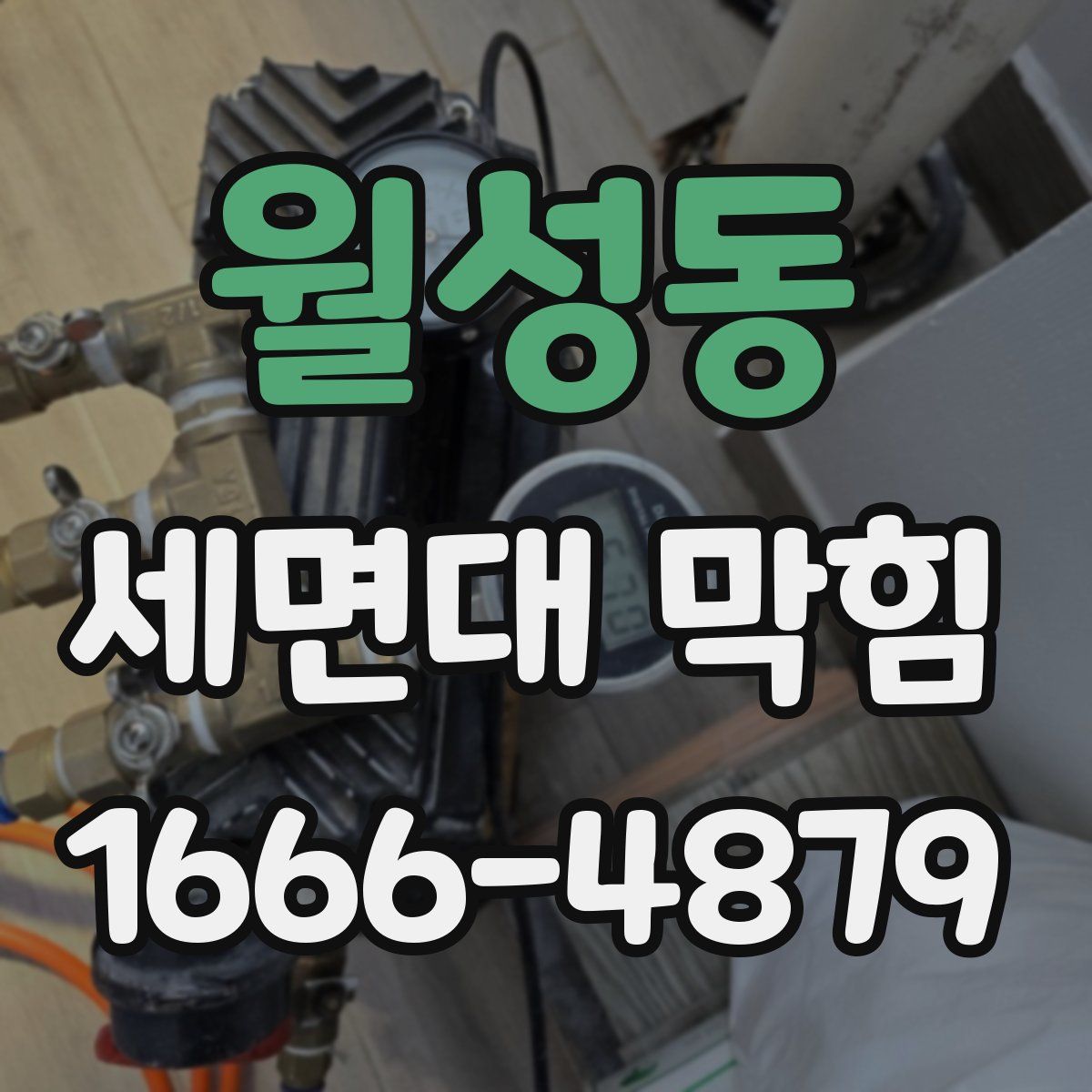 월성동 세면대 막힘
