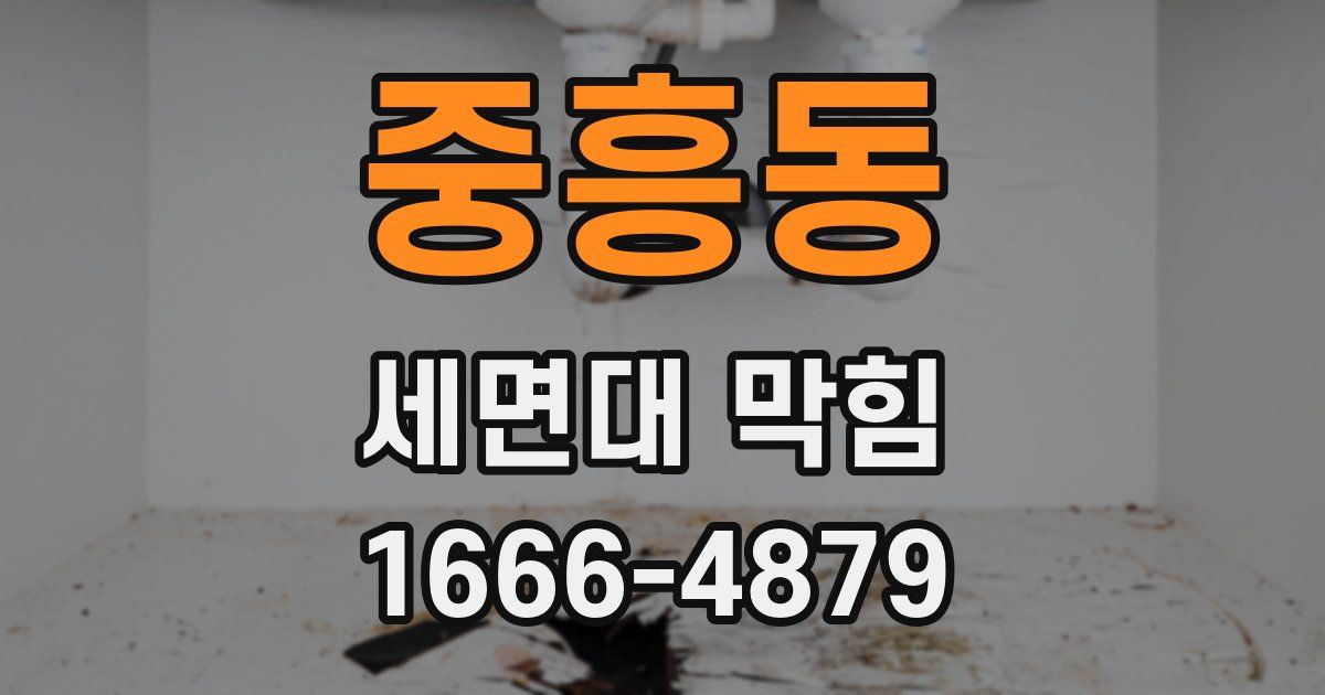 중흥동 세면대 막힘