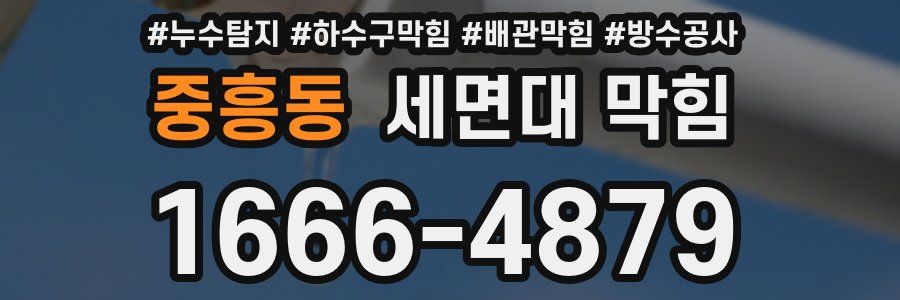 중흥동 세면대 막힘