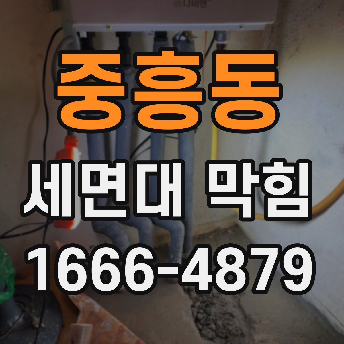 중흥동 세면대 막힘