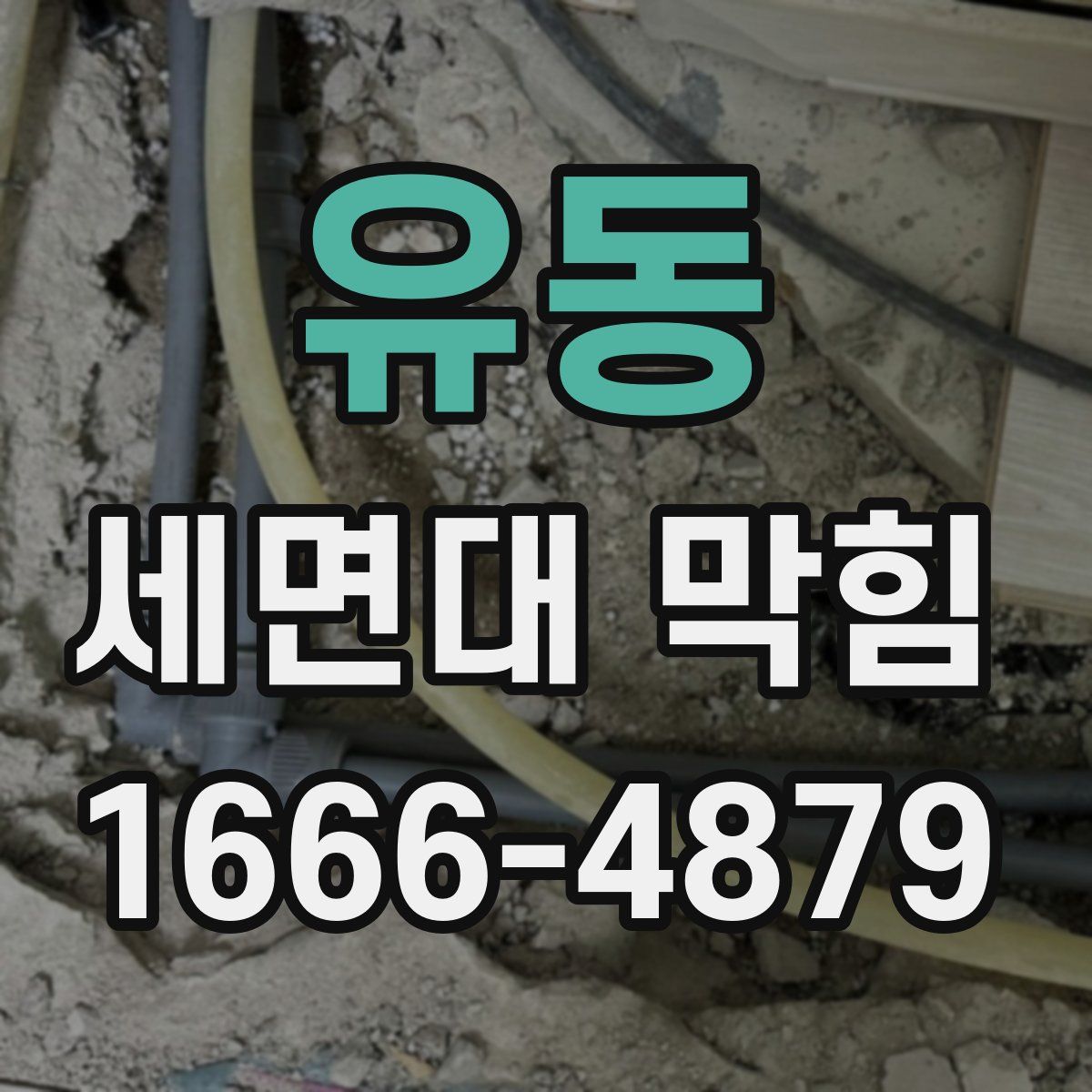 유동 세면대 막힘