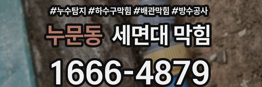 누문동 세면대 막힘