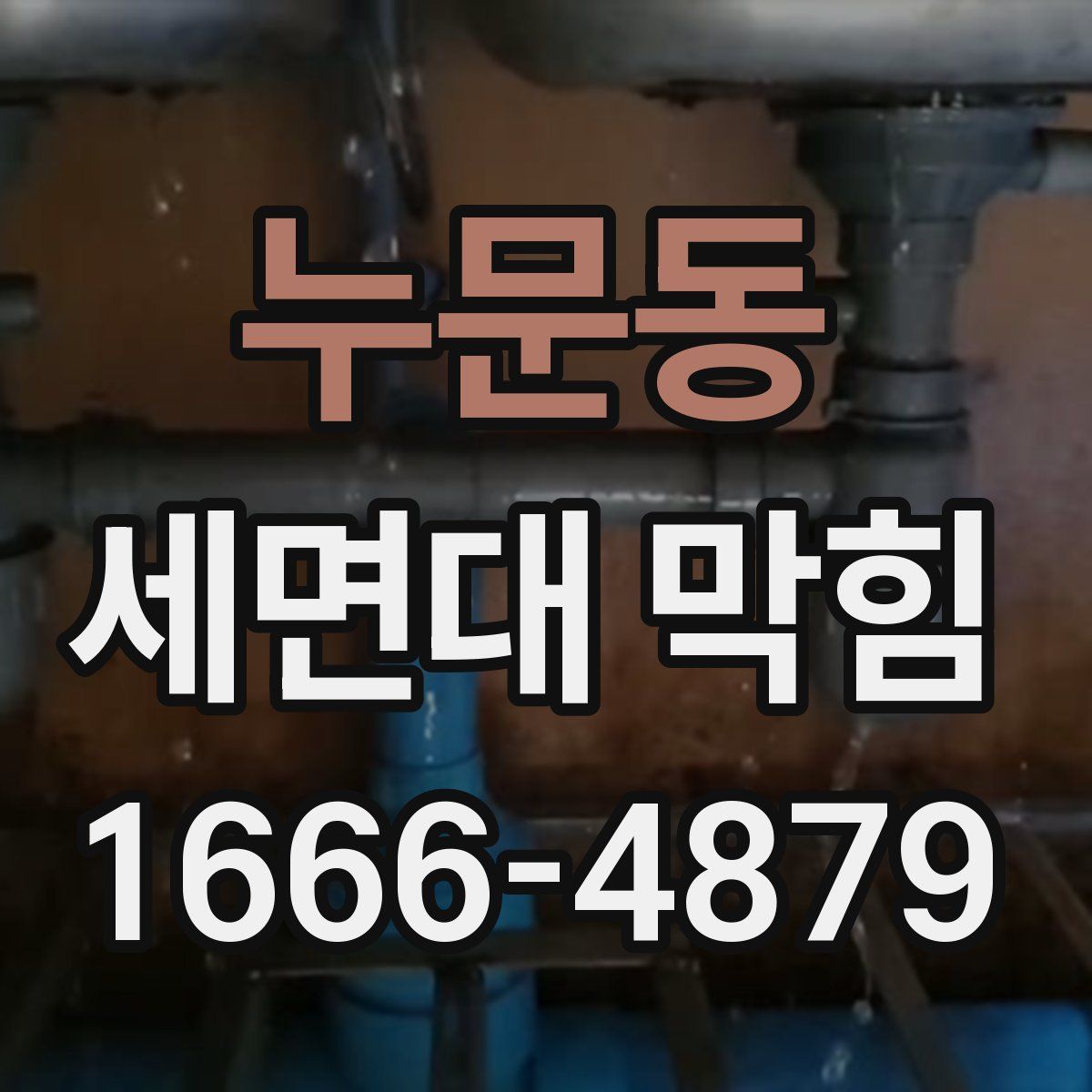 누문동 세면대 막힘