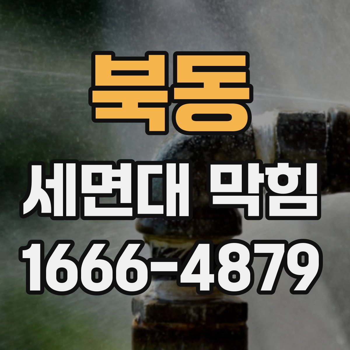 북동 세면대 막힘
