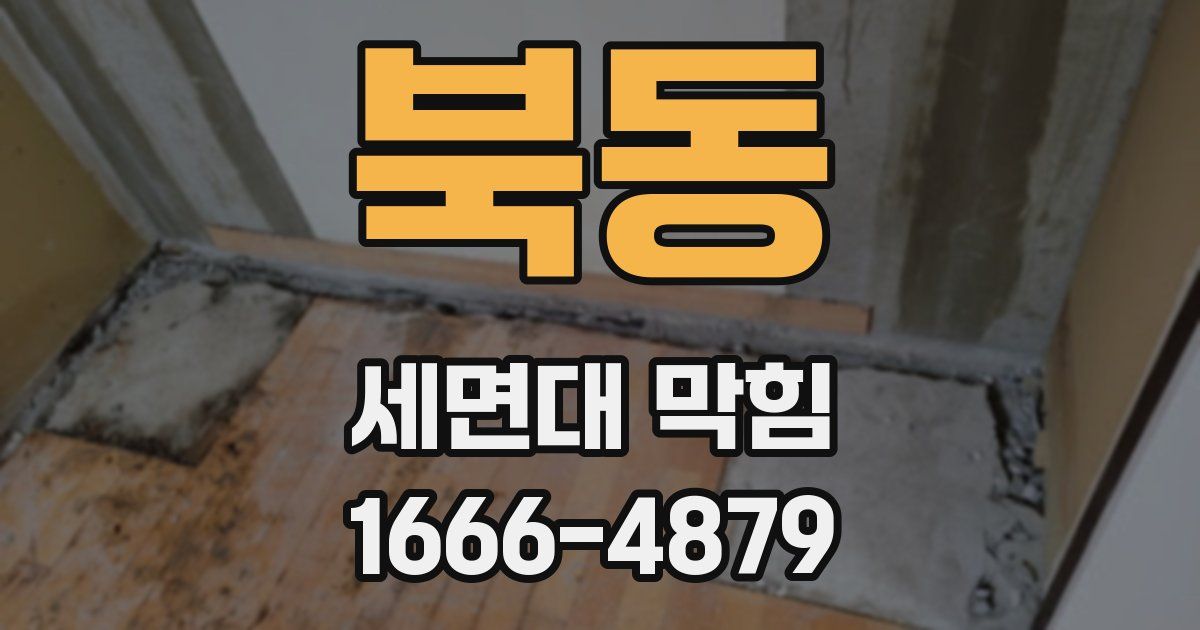 북동 세면대 막힘