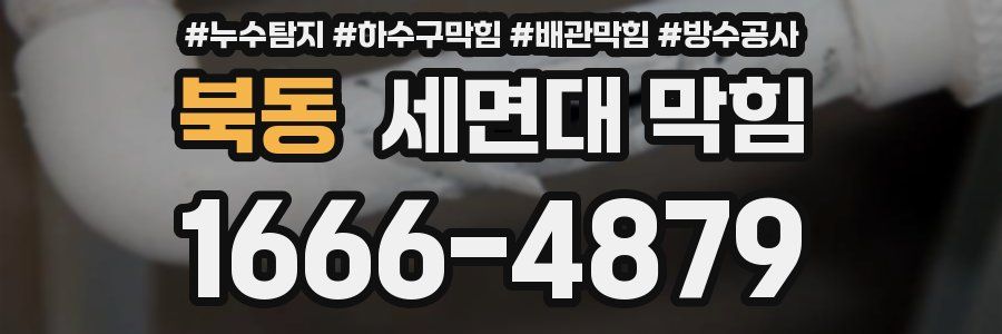 북동 세면대 막힘