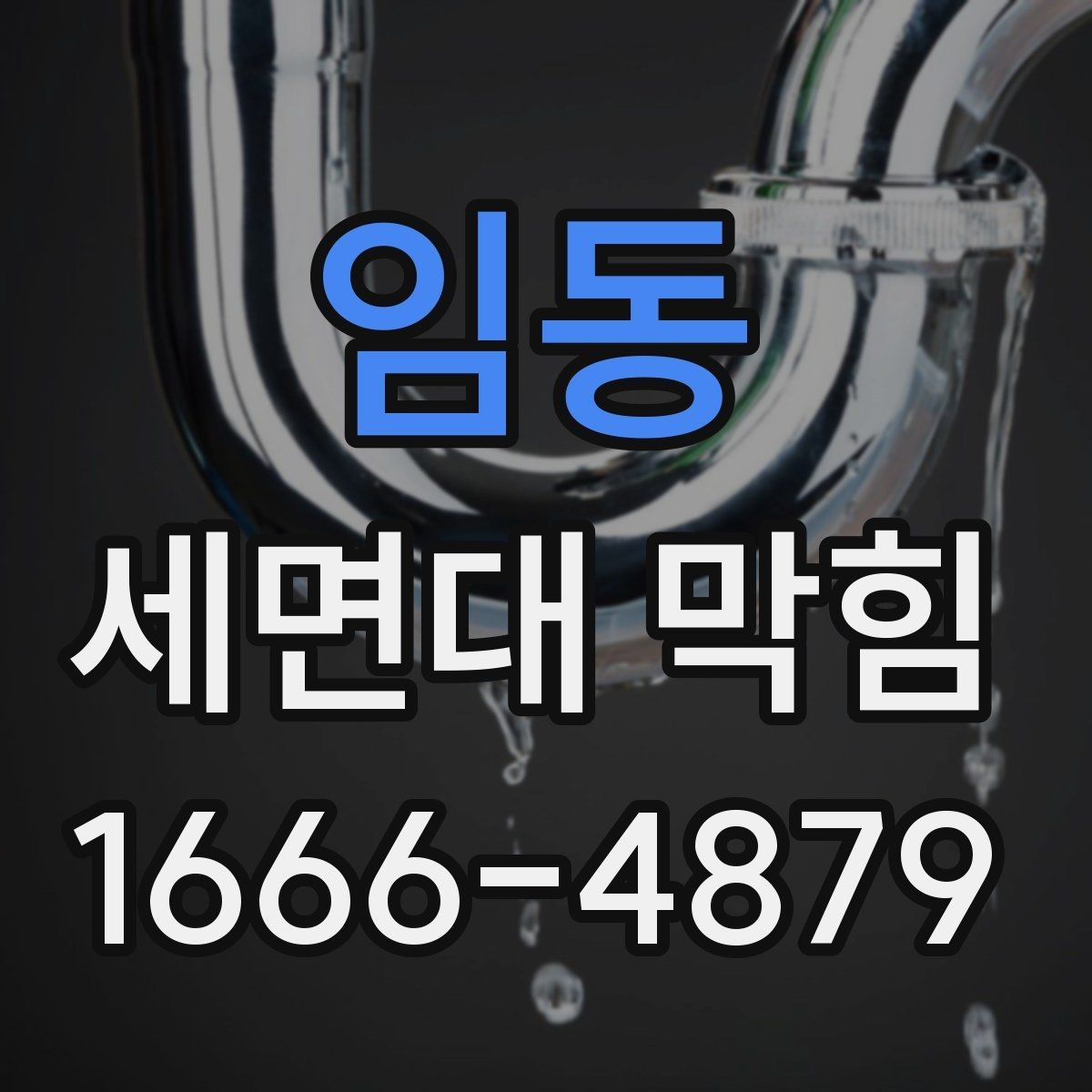 임동 세면대 막힘 예방에 도움이 되는 청소 주기