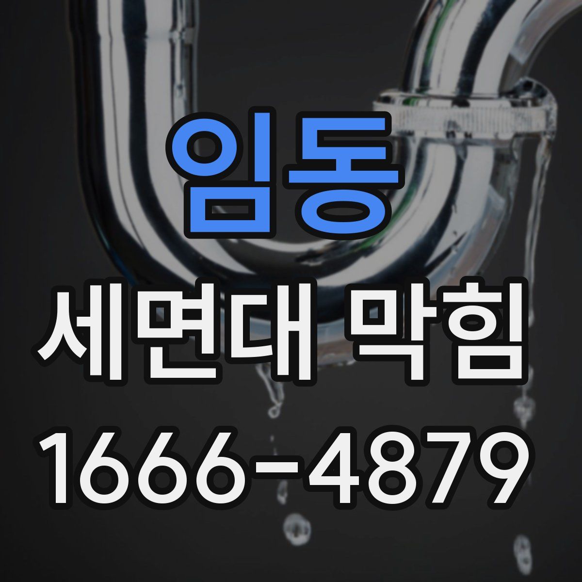 임동 세면대 막힘
