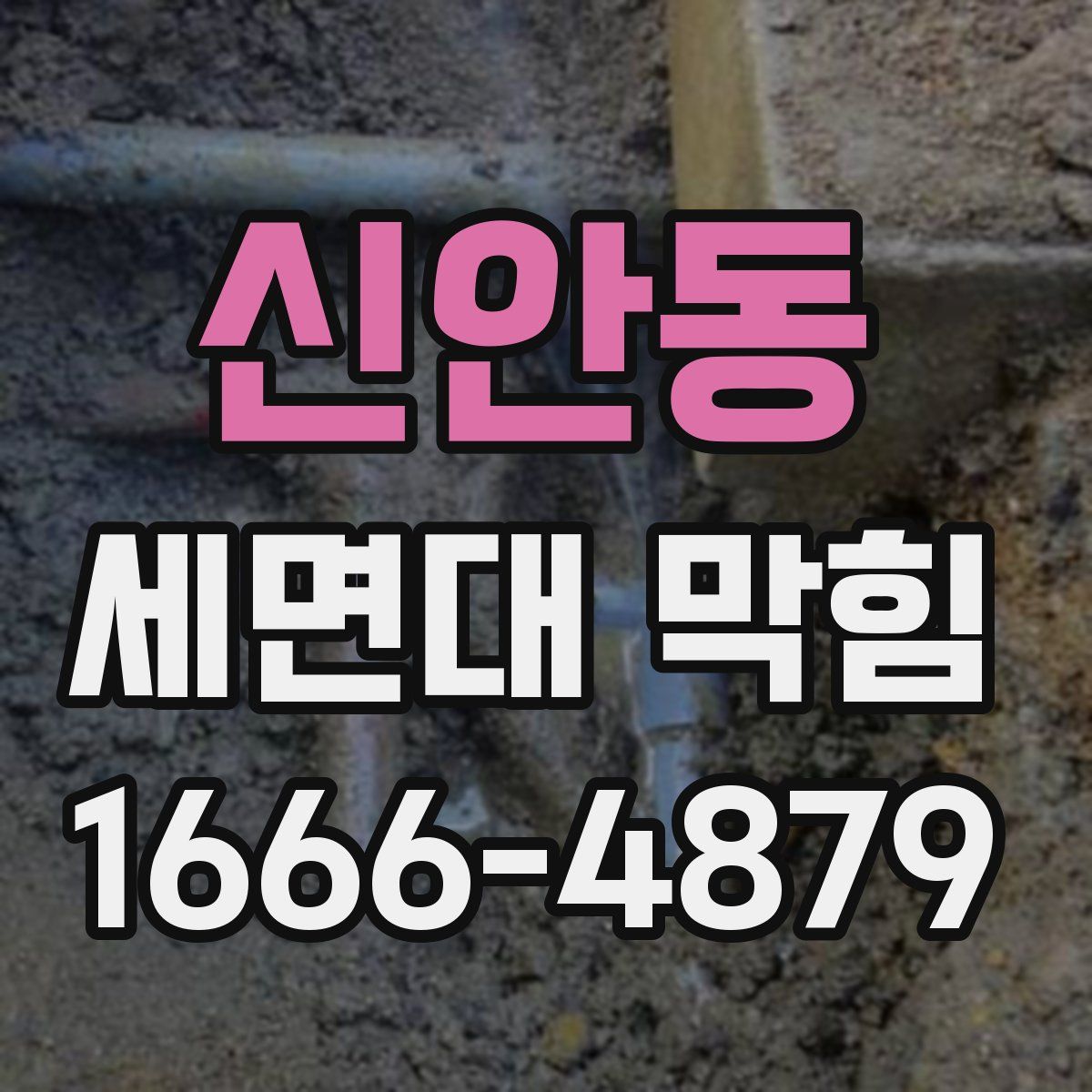 신안동 세면대 막힘