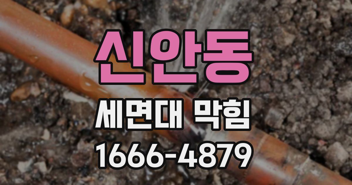 신안동 세면대 막힘