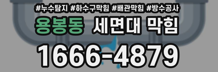 용봉동 세면대 막힘