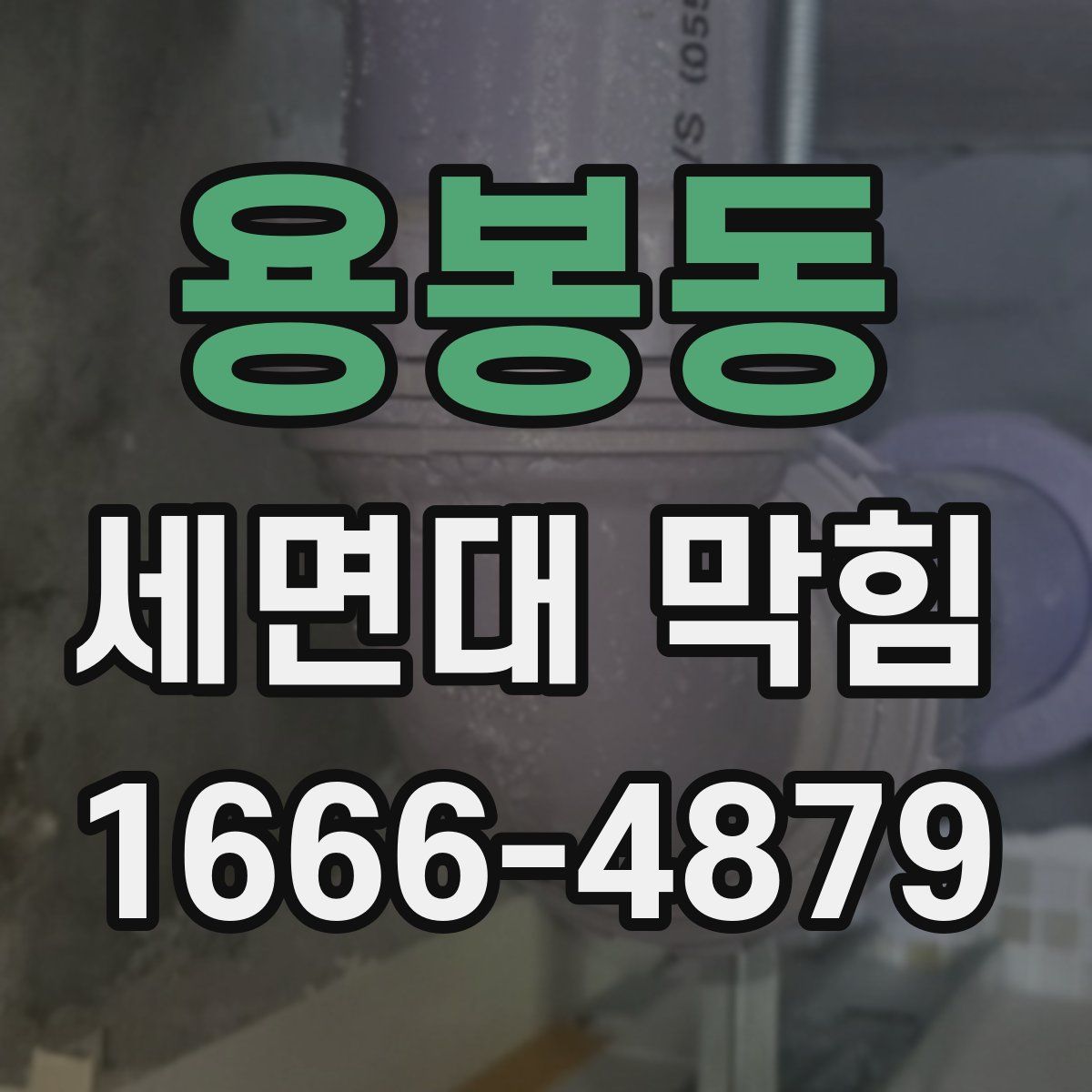 용봉동 세면대 막힘
