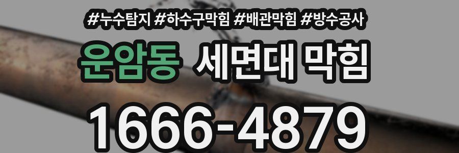 운암동 세면대 막힘