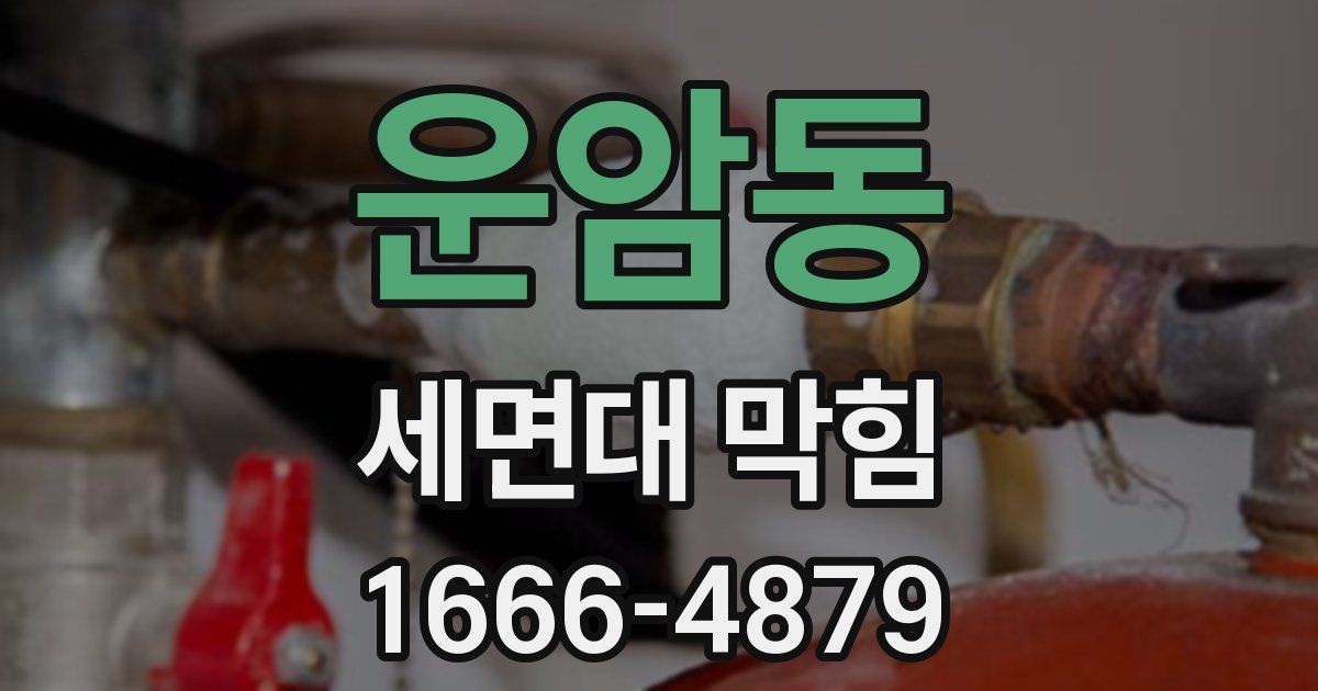 운암동 세면대 막힘