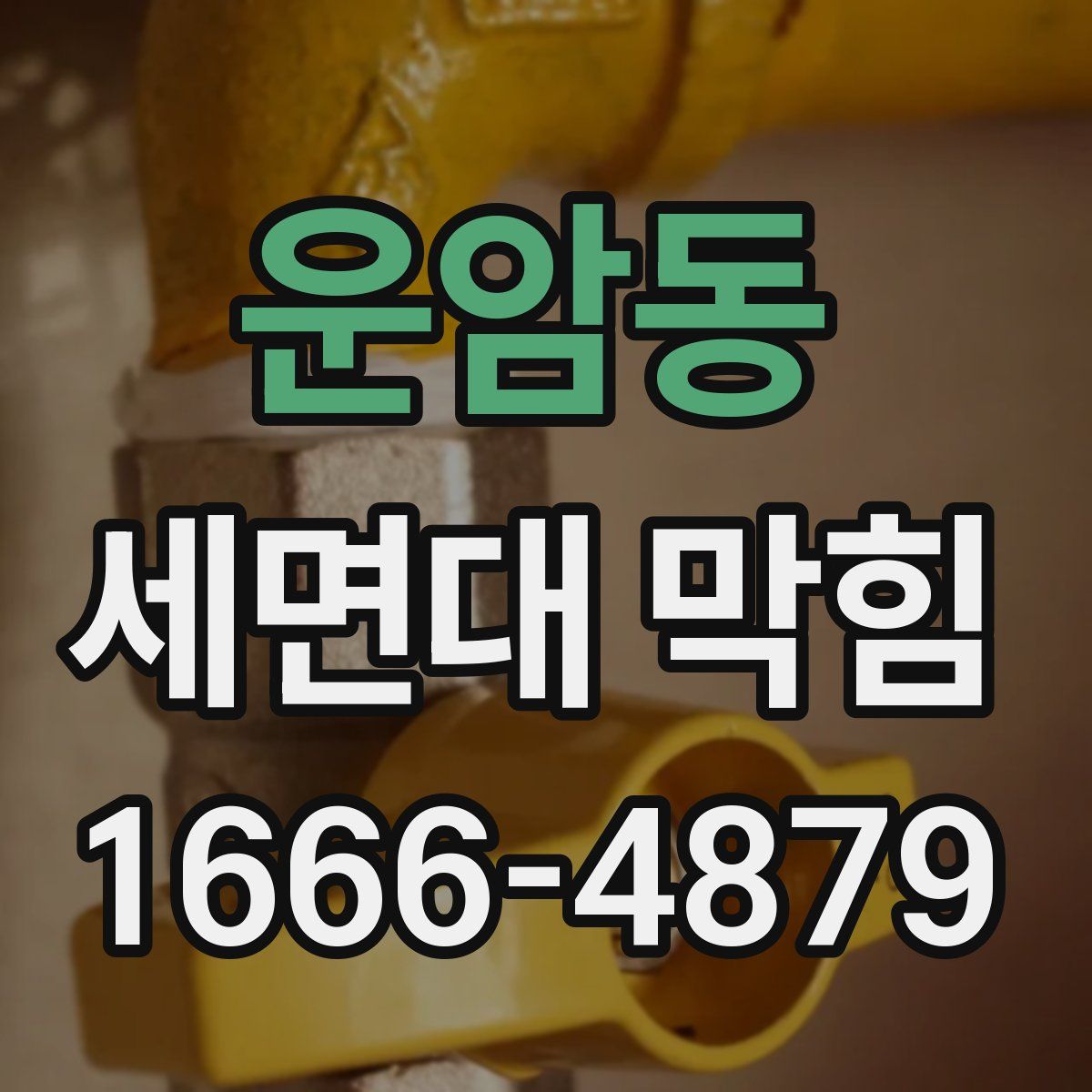 운암동 세면대 막힘