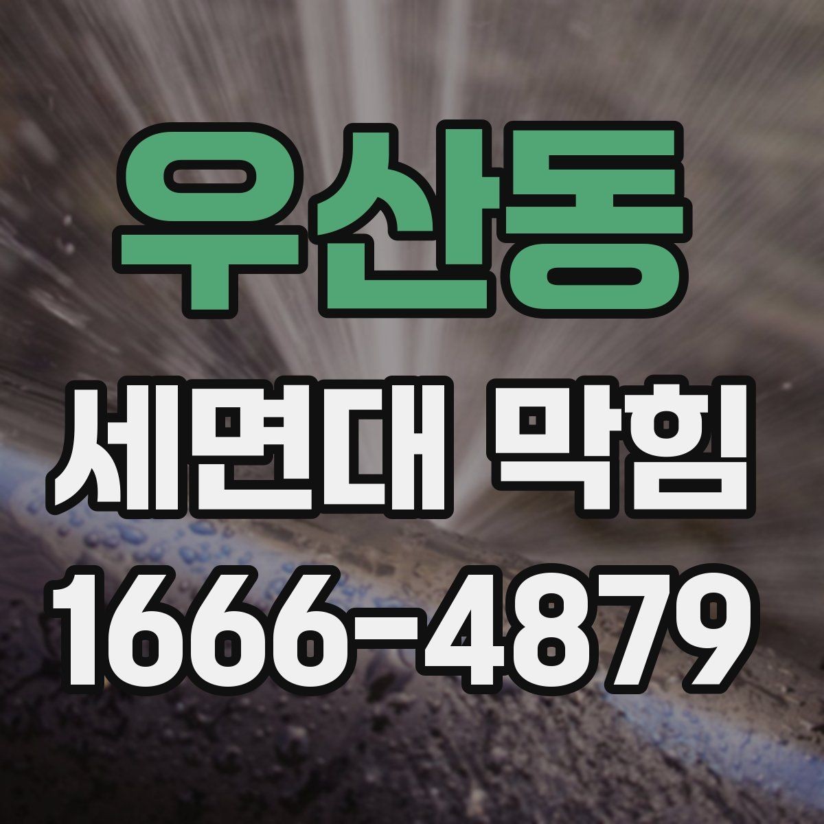 우산동 세면대 막힘 점검할 때 놓치기 쉬운 부분