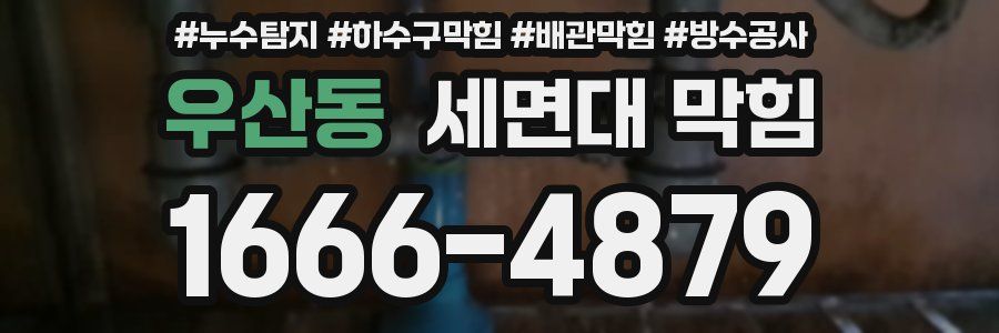 우산동 세면대 막힘