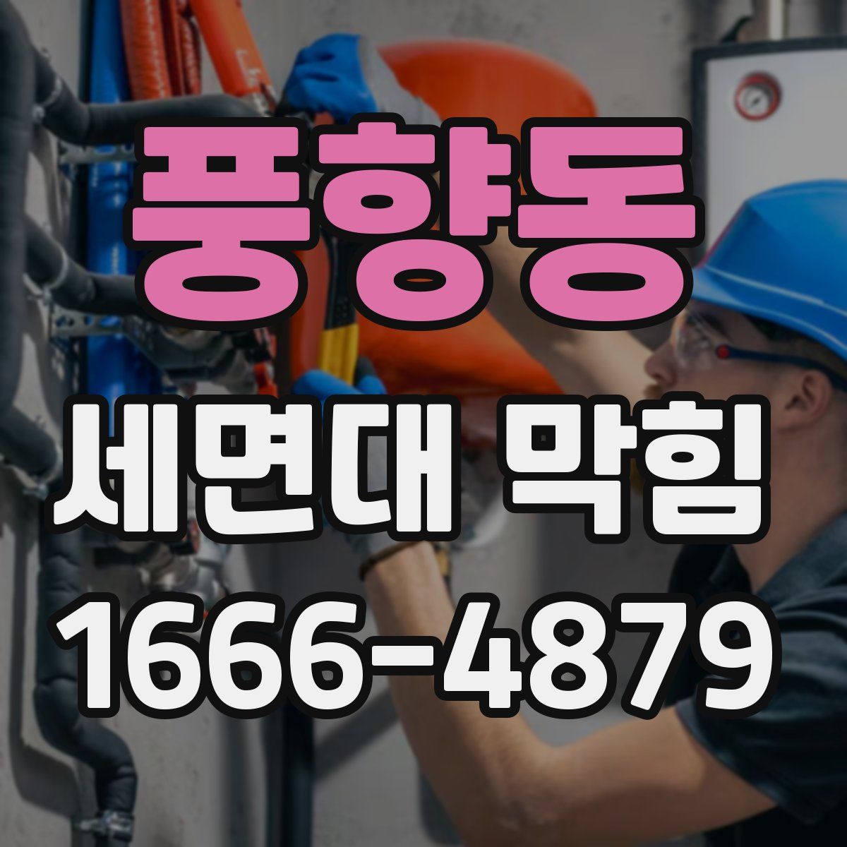풍향동 세면대 막힘