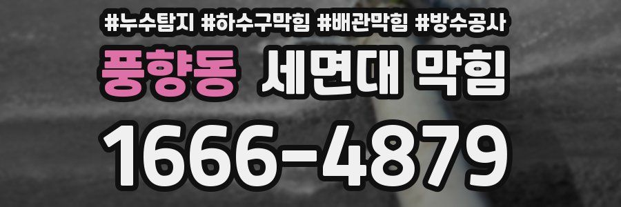 풍향동 세면대 막힘