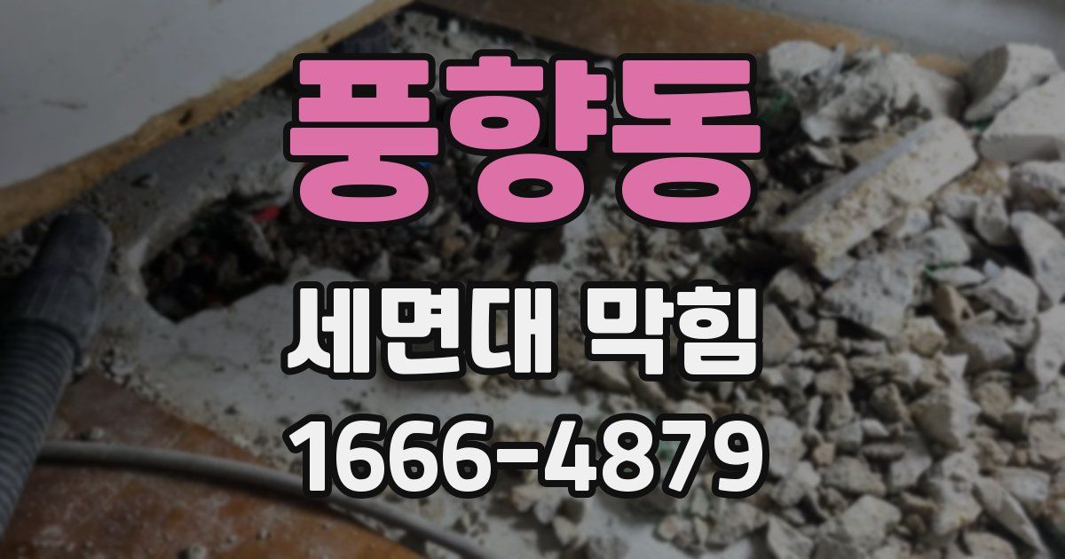 풍향동 세면대 막힘