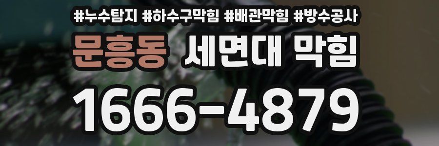 문흥동 세면대 막힘