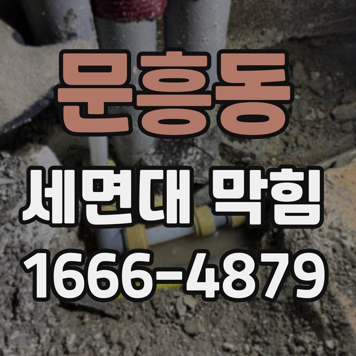 문흥동 세면대 막힘