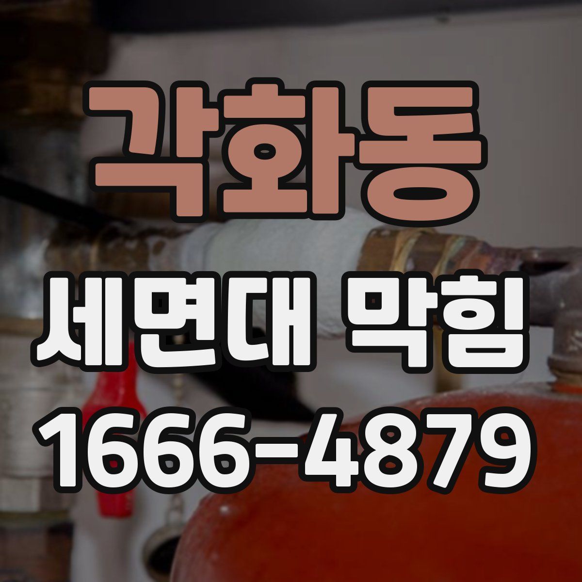 각화동 세면대 막힘