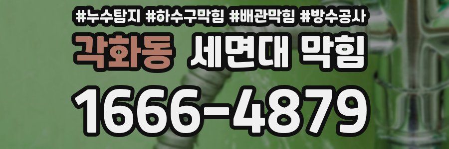 각화동 세면대 막힘